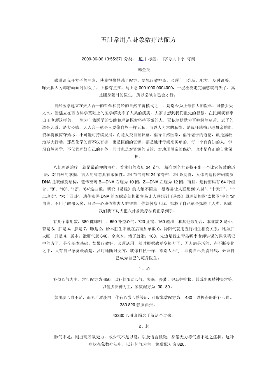 五脏常用八卦象数疗法配方_第1页