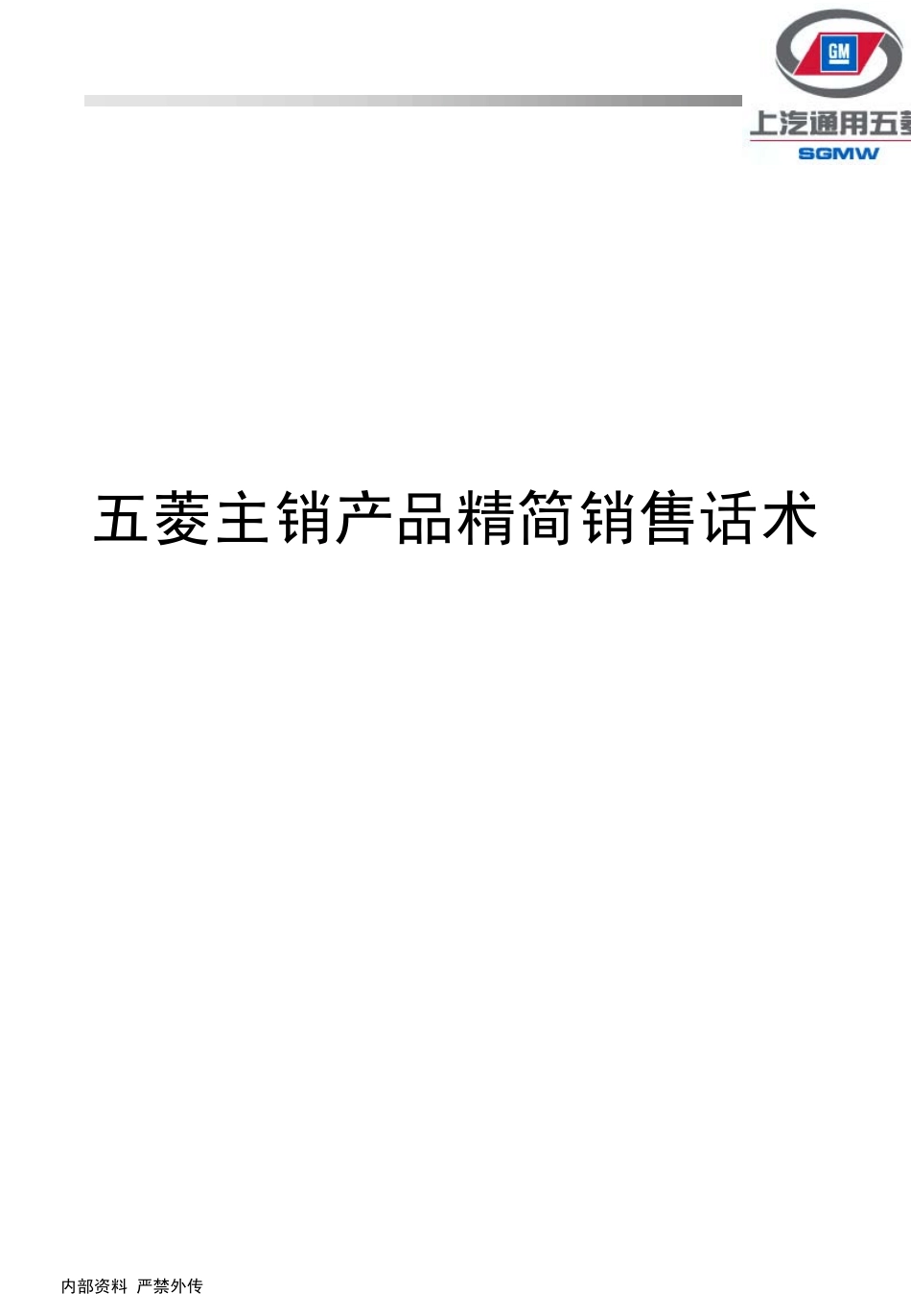 五菱主销产品精简销售话术_第1页