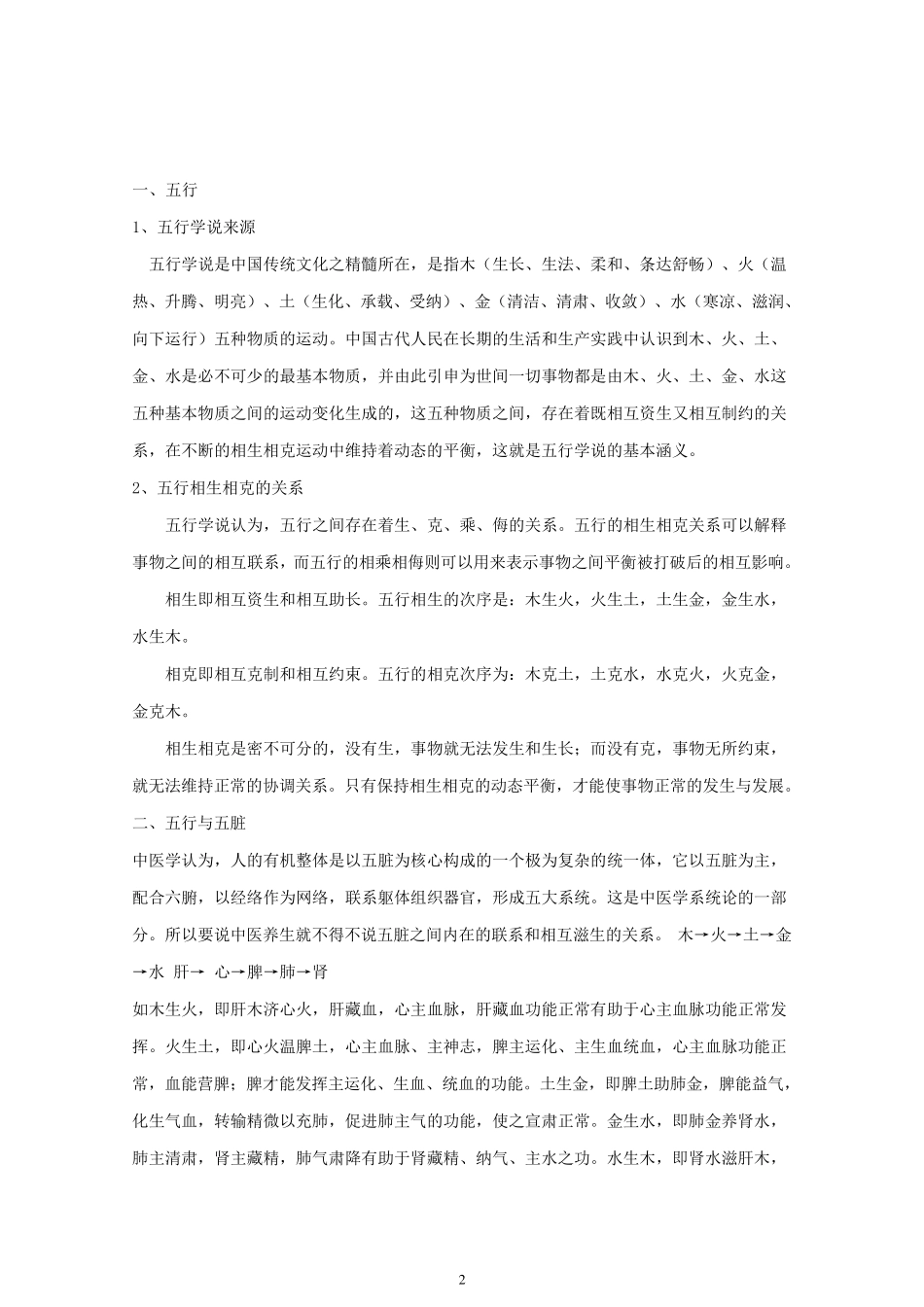 五行、五脏、五味、五色、五官、五情、五季、五液的关系_第2页