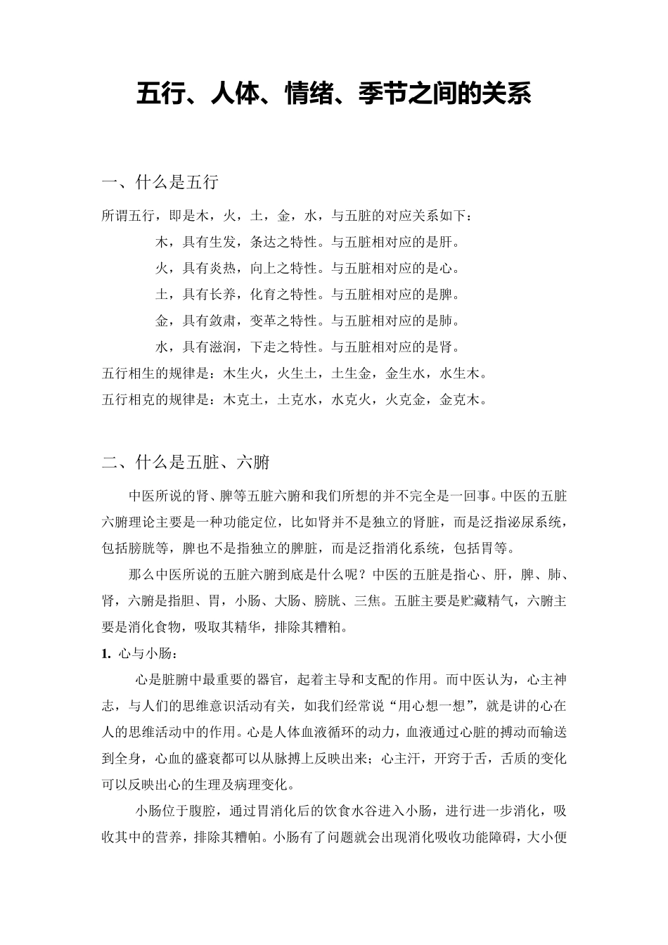 五行、人体、情绪、季节之间的关系_第1页