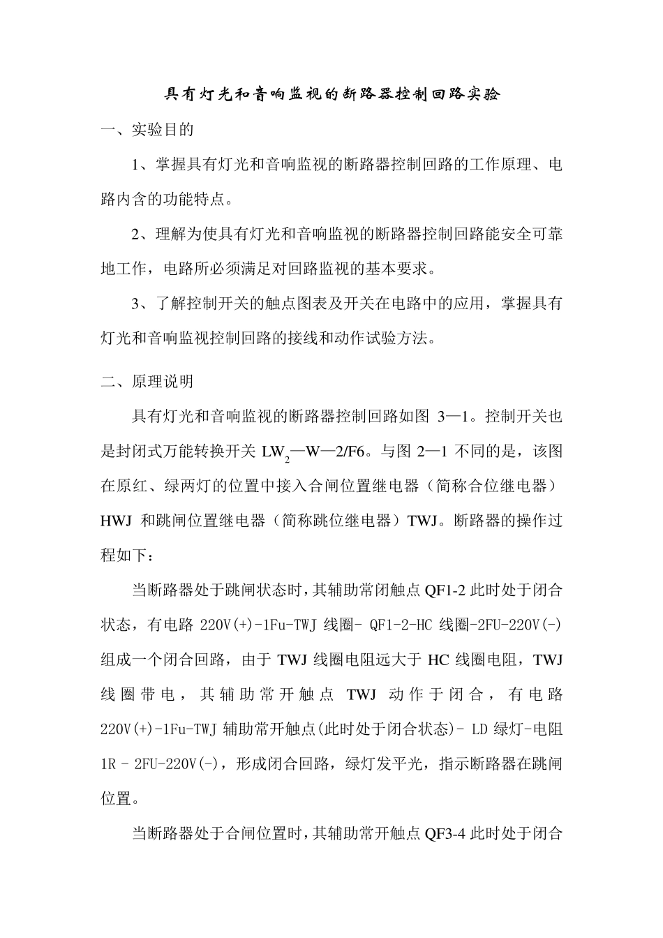 具有灯光和音响监视的断路器控制回路实验报告_第1页