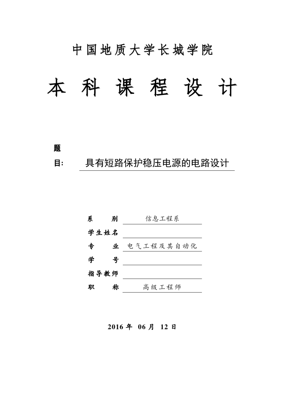 具有短路保护稳压电源的电路设计_第1页