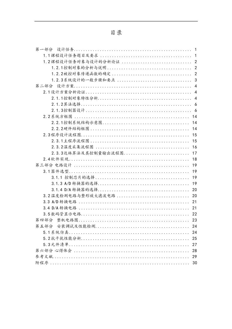 具有纯滞后一阶惯性系统的计算机控制系统设计_第3页
