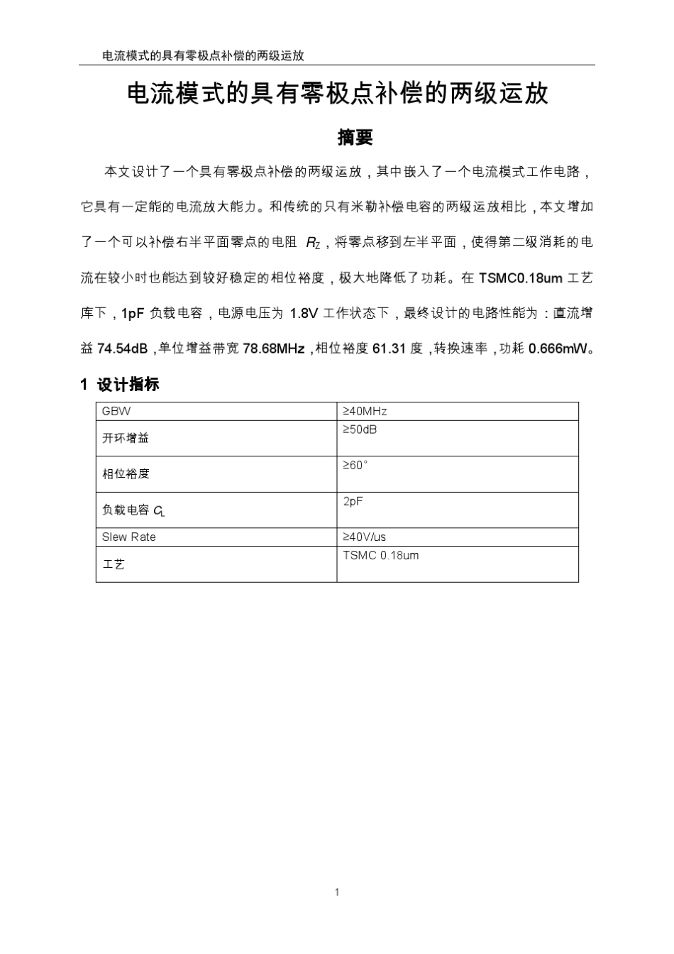 具有零极点补偿的电流模式的两级运放_第1页