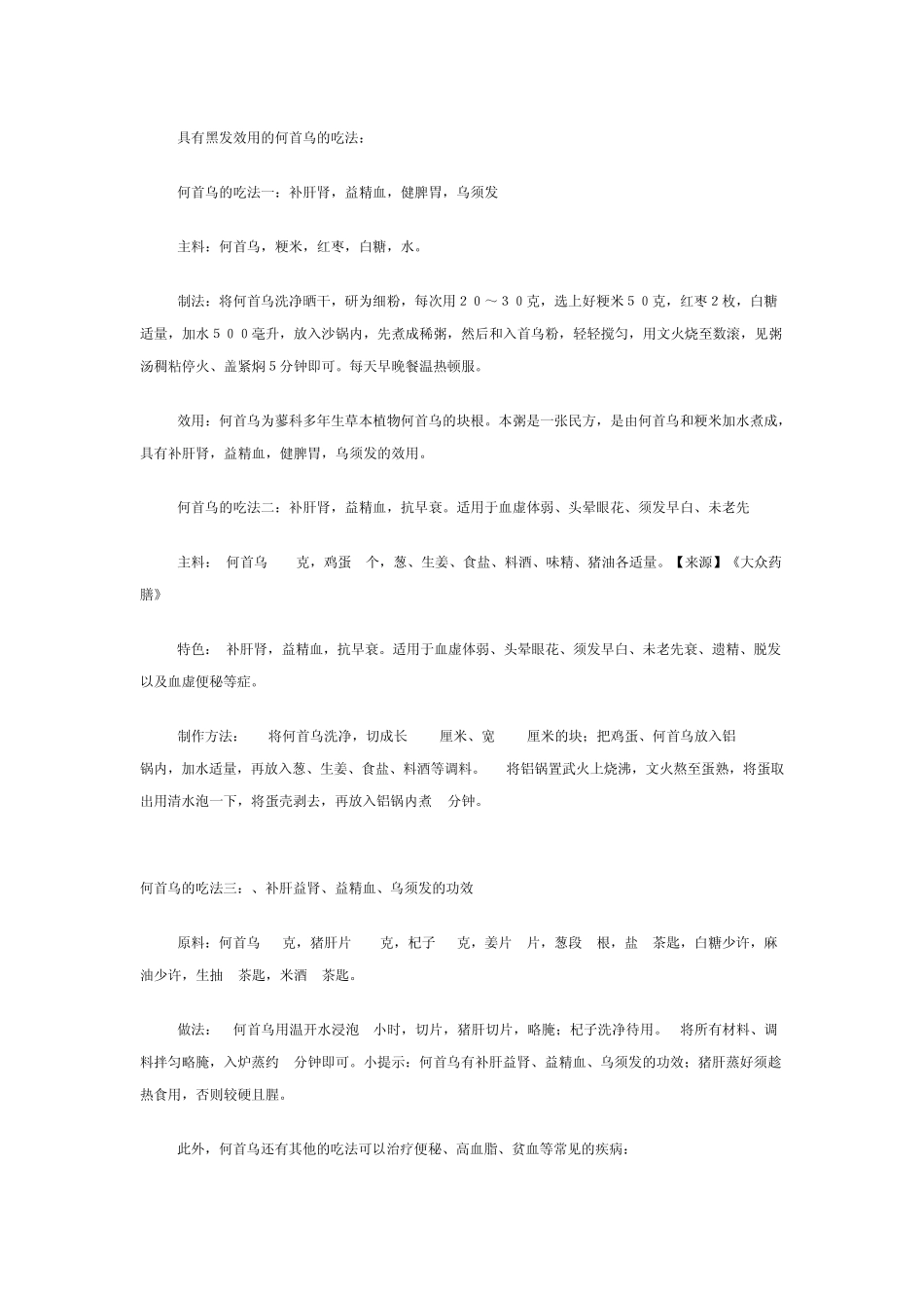 具有黑发效用的何首乌的吃法_第1页