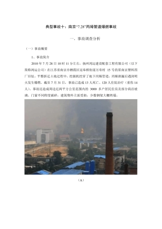 典型事故十：南京“7.28”丙烯管道爆燃事故