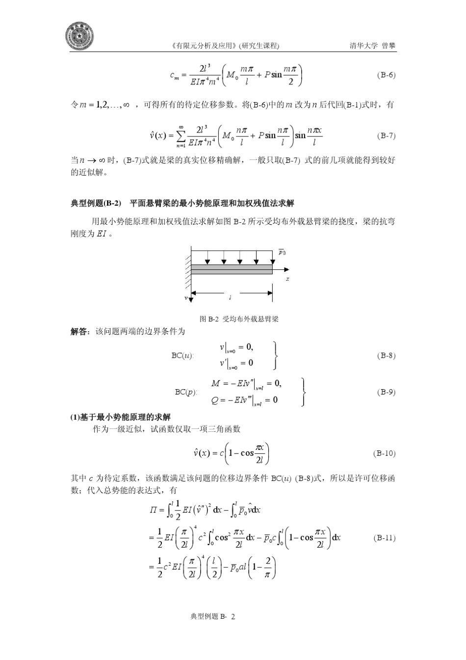 典型例题(B1)受集中载荷简支梁的虚功原理求解_第2页