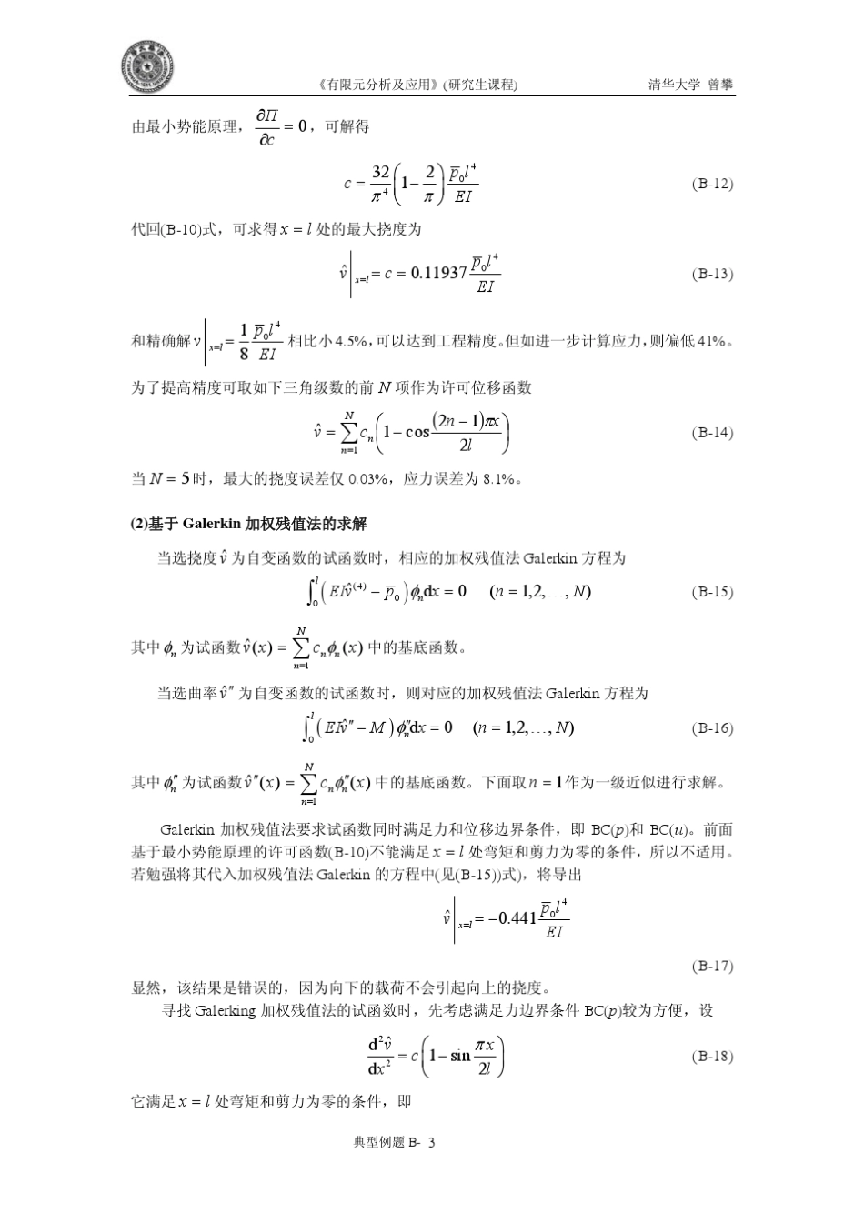 典型例题(B1)受集中载荷简支梁的虚功原理求解_第3页