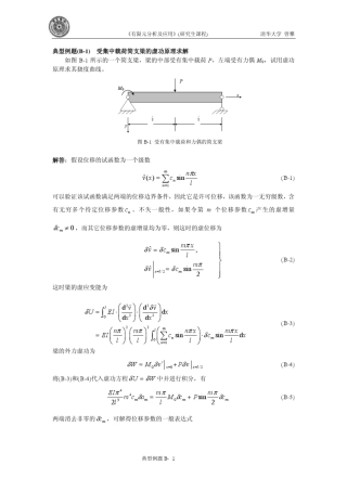 典型例题(B1)受集中载荷简支梁的虚功原理求解