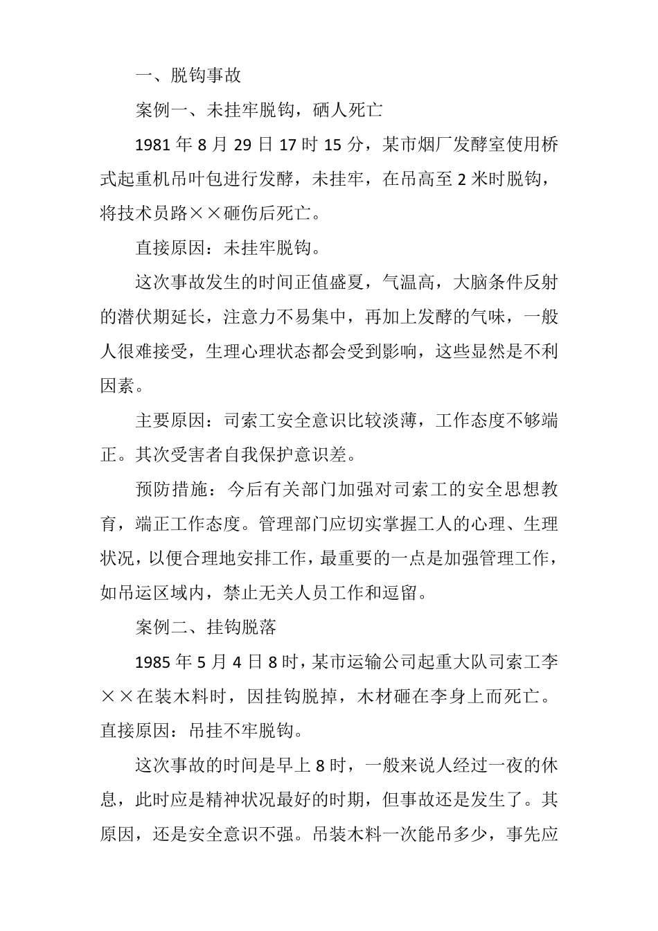 典型吊装事故案例分析及防范措施_第2页