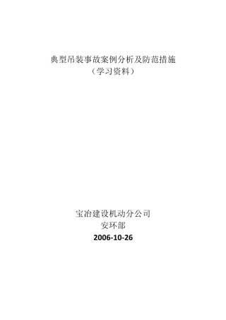 典型吊装事故案例分析及防范措施