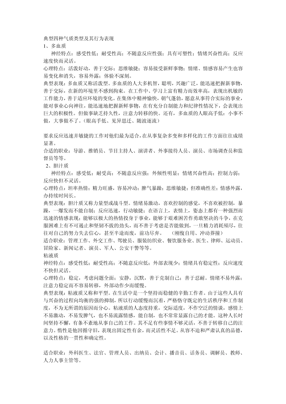 典型四种气质类型及其行为表现_第1页