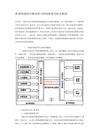 典型四线制可视对讲门铃的原理分析及检修