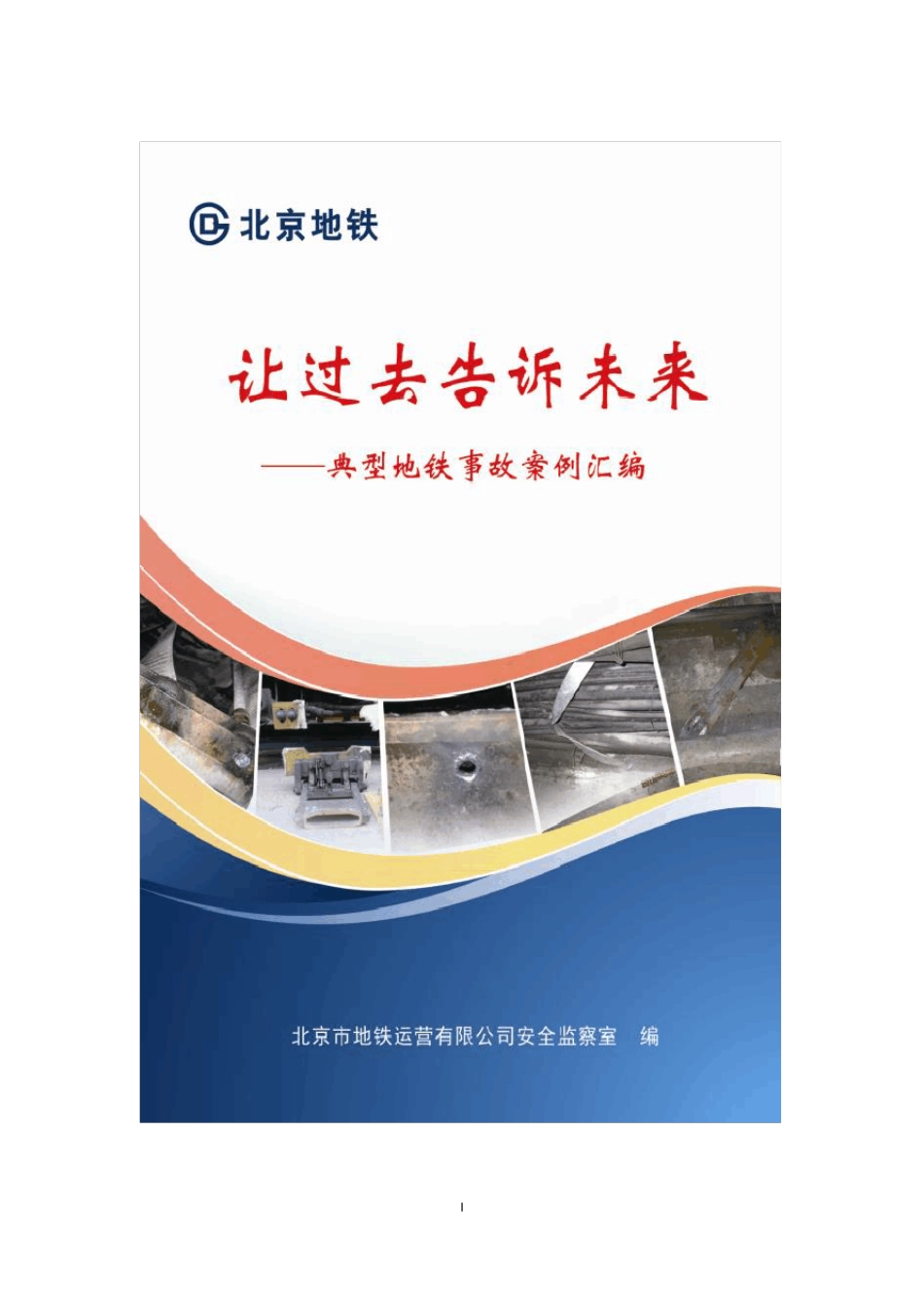 典型地铁事故案例汇编_第1页