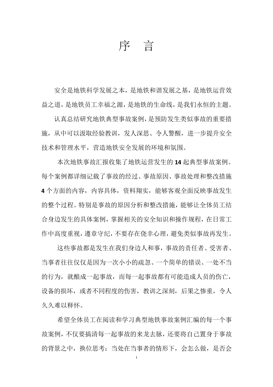 典型地铁事故案例汇编_第3页