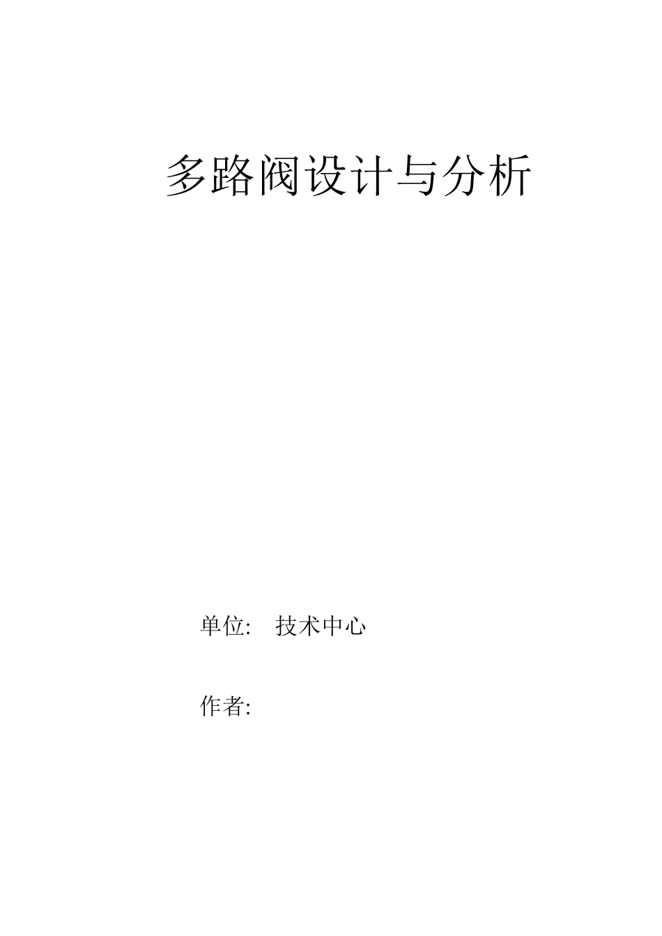 典型多路阀设计与分析_第1页