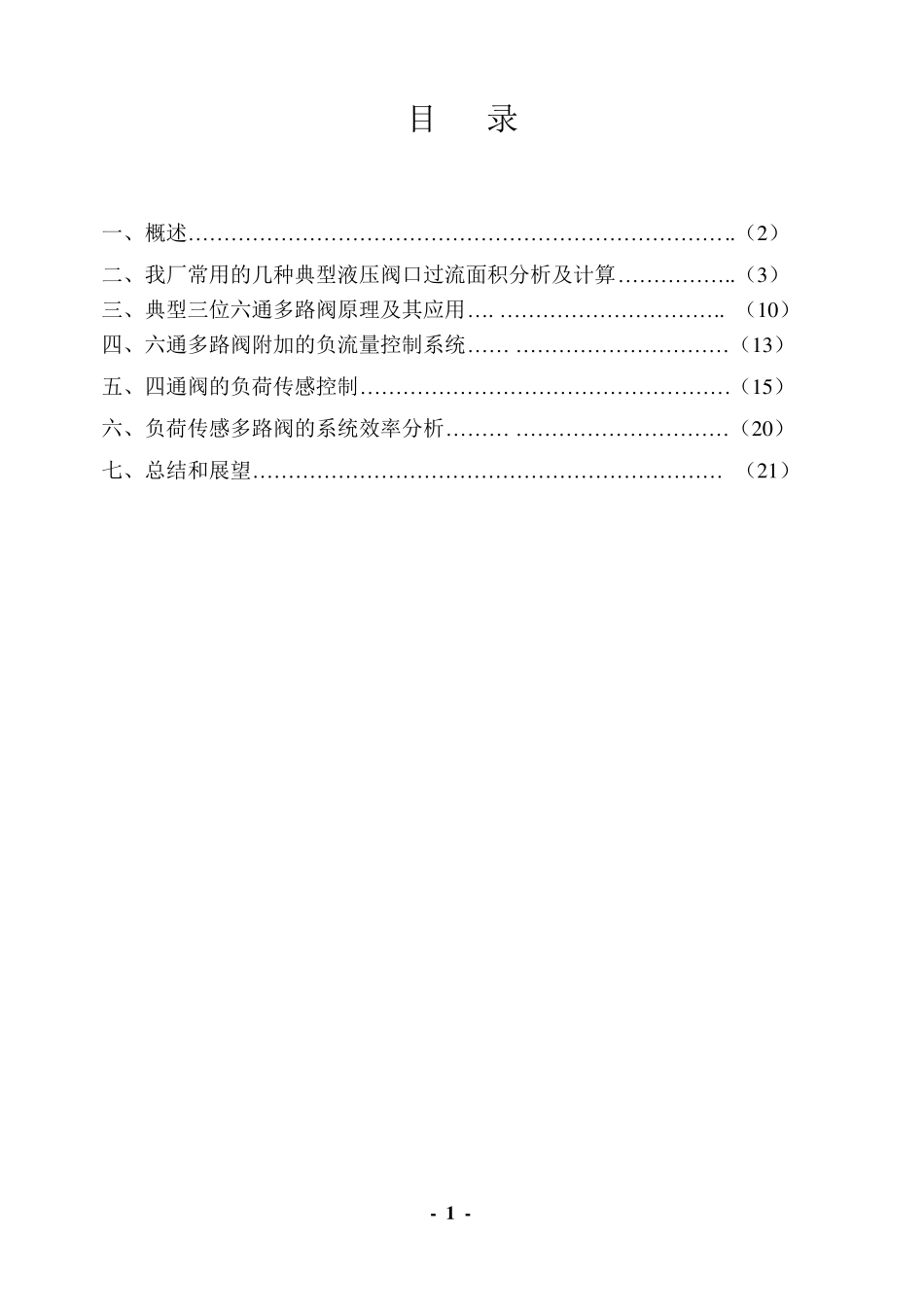 典型多路阀设计与分析_第2页