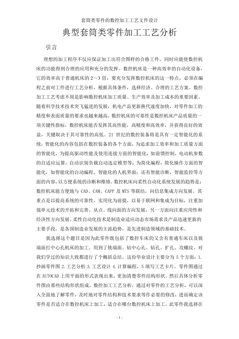 典型套筒类零件加工工艺分析_第1页