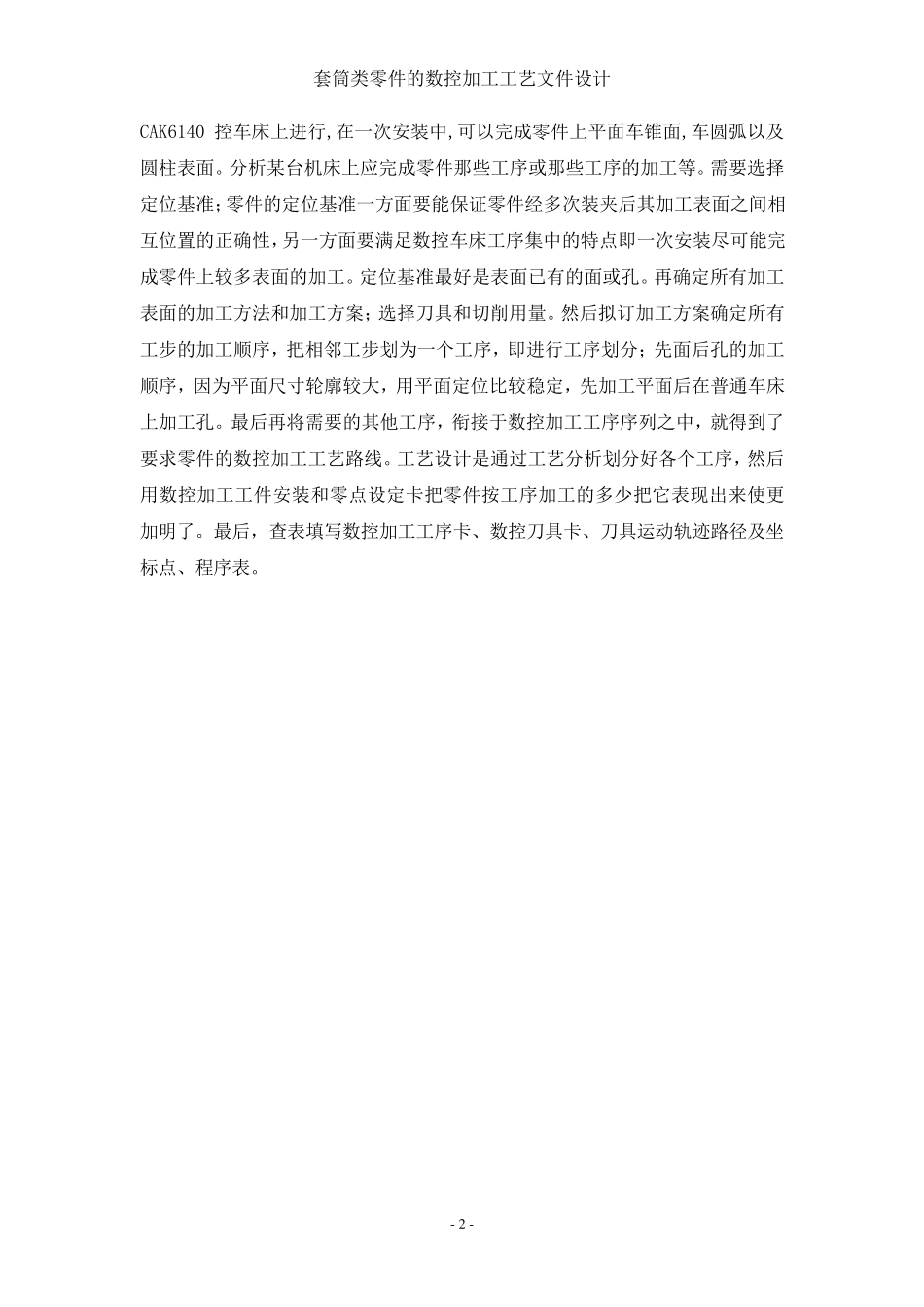 典型套筒类零件加工工艺分析_第2页