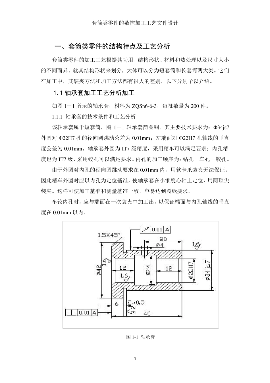 典型套筒类零件加工工艺分析_第3页