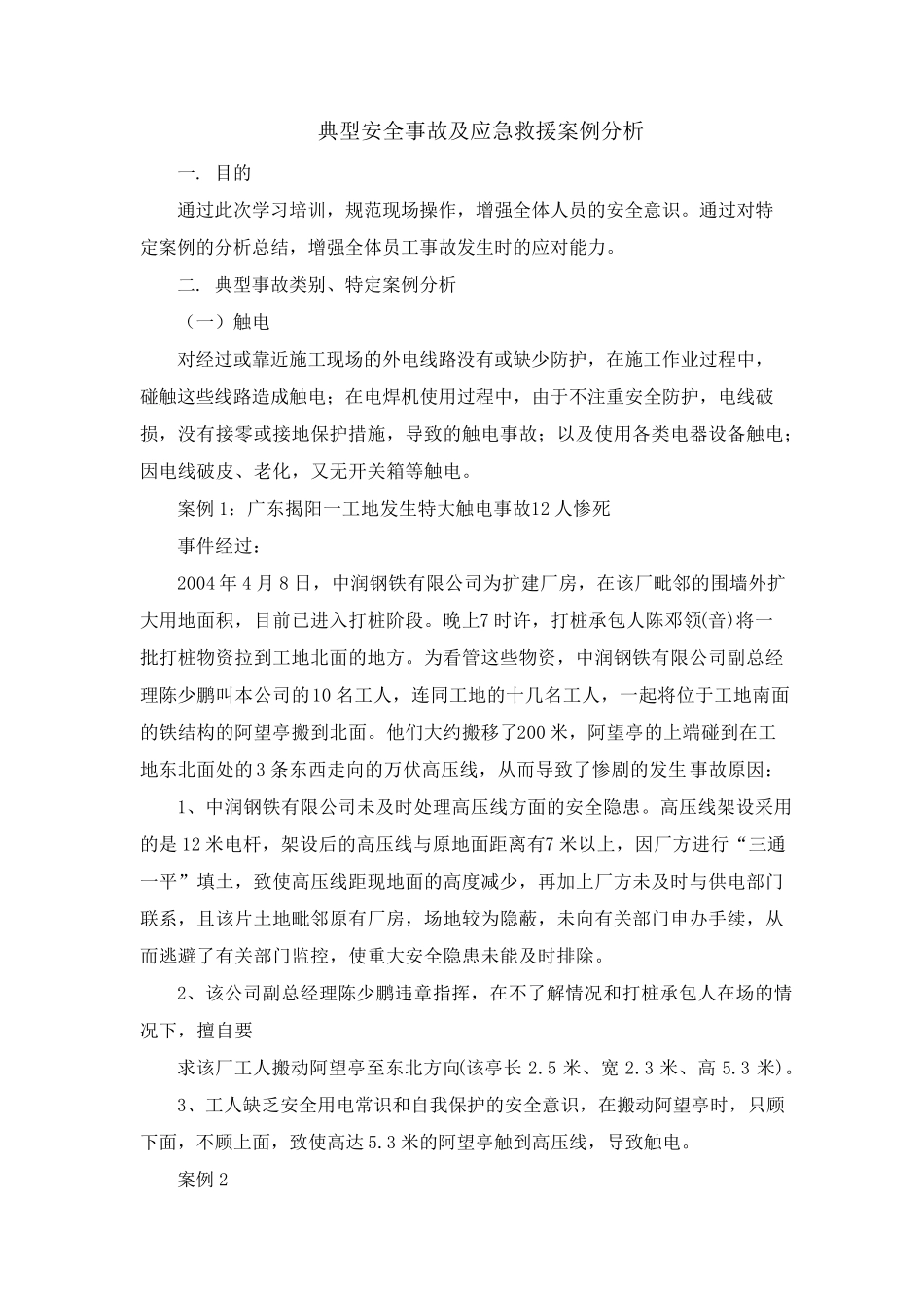 典型安全事故及应急救援案例分析_第1页