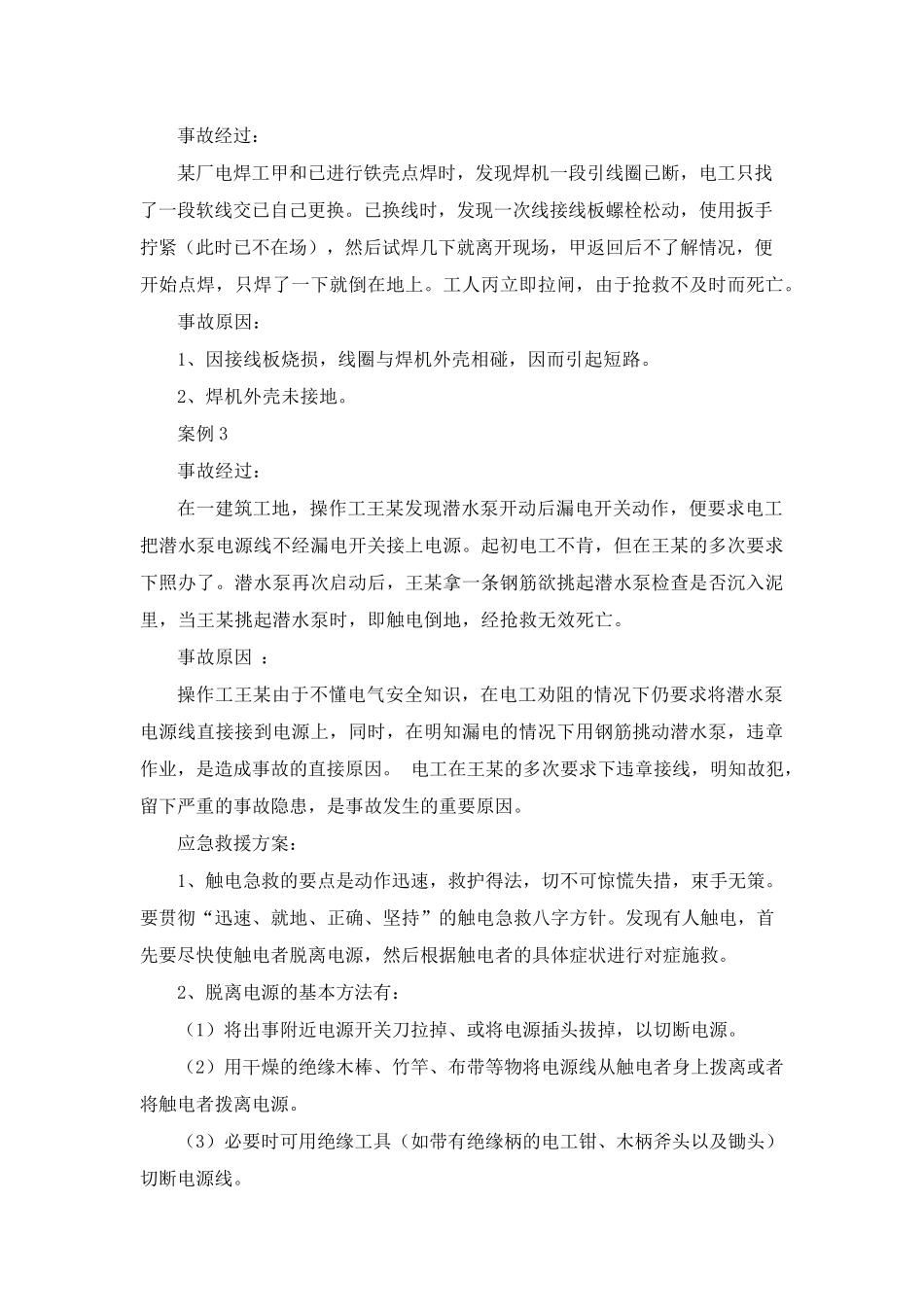 典型安全事故及应急救援案例分析_第2页