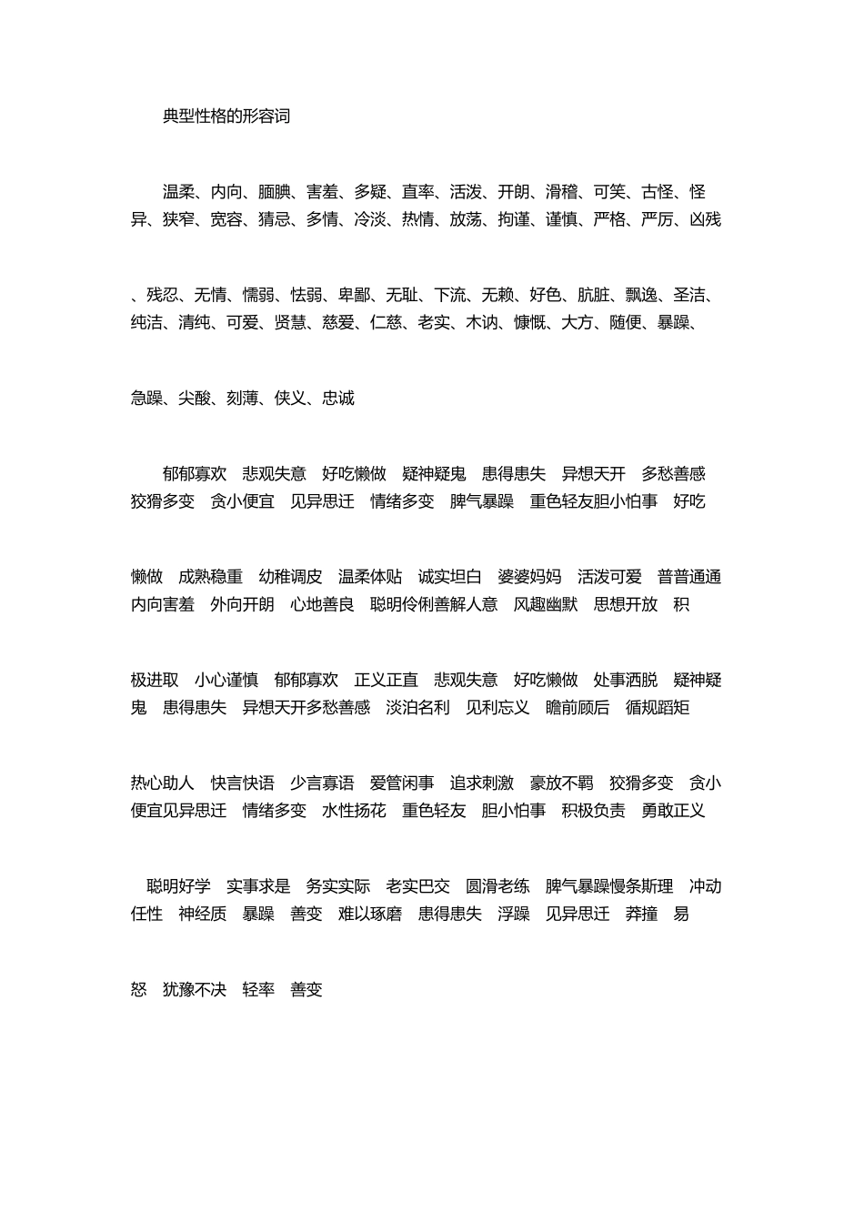 典型性格的形容词性格的形容词_第1页