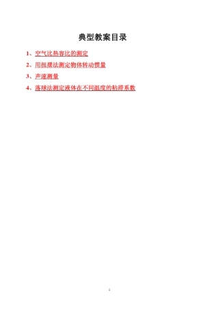 典型教案目录1`空气比热容比的测定