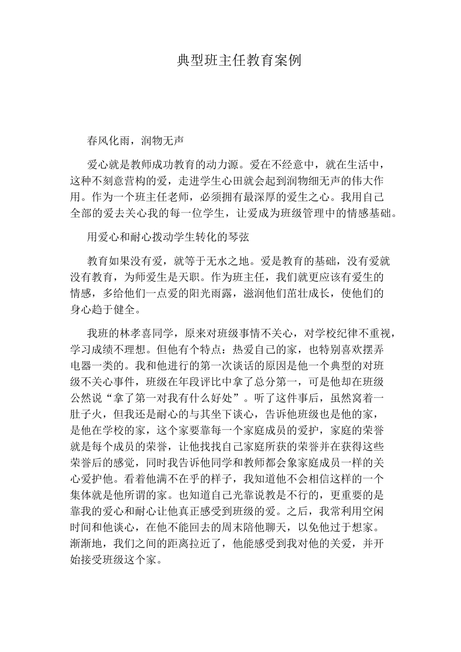 典型班主任教育案例_第1页