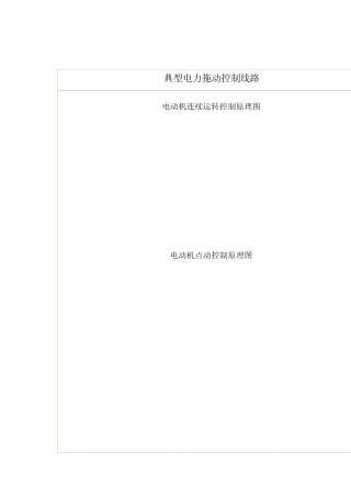典型电力拖动控制线路