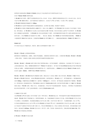 典型的串行通讯标准是RS232和RS485