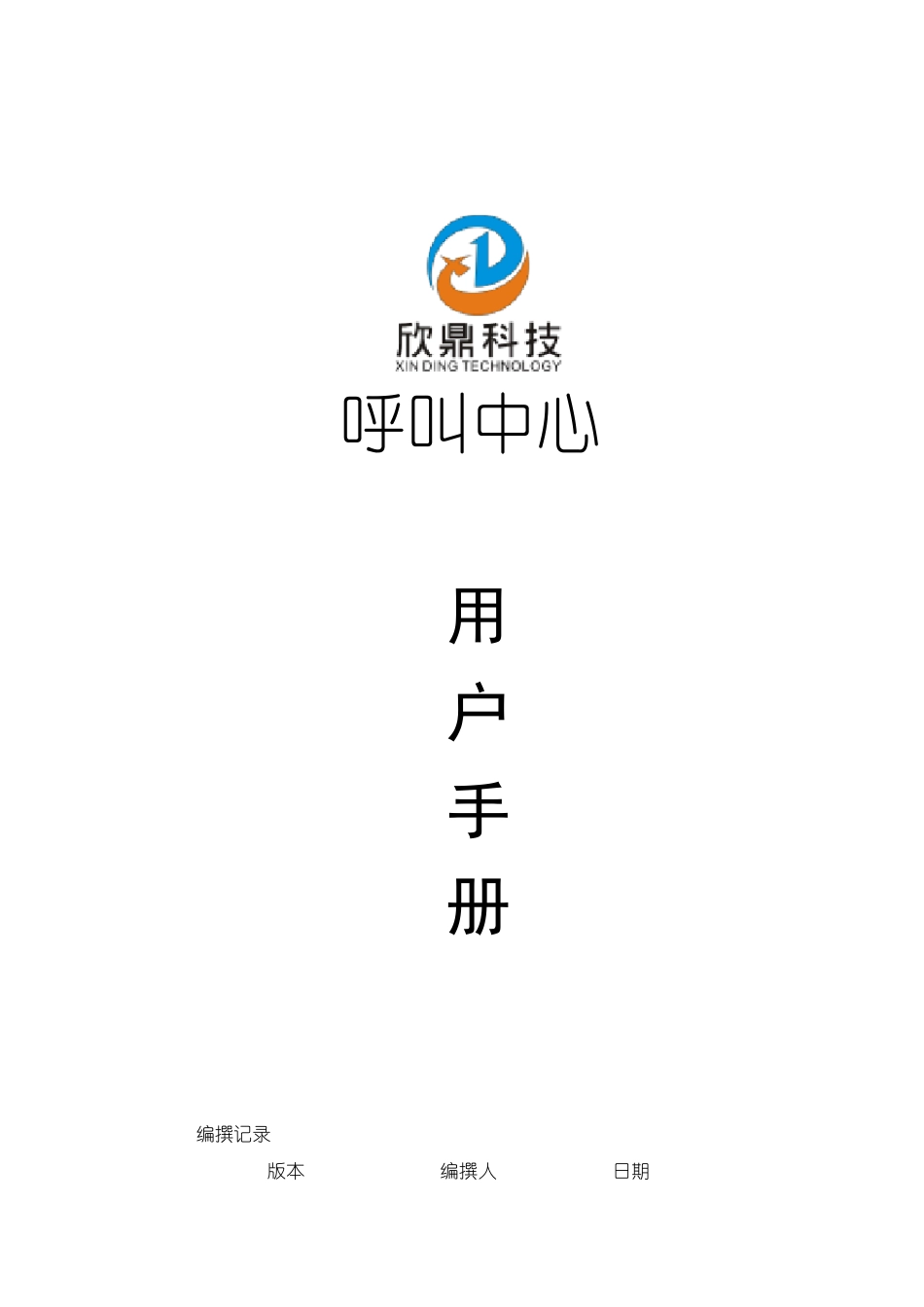 典型的呼叫中心系统操作手册_第1页