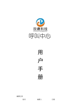 典型的呼叫中心系统操作手册