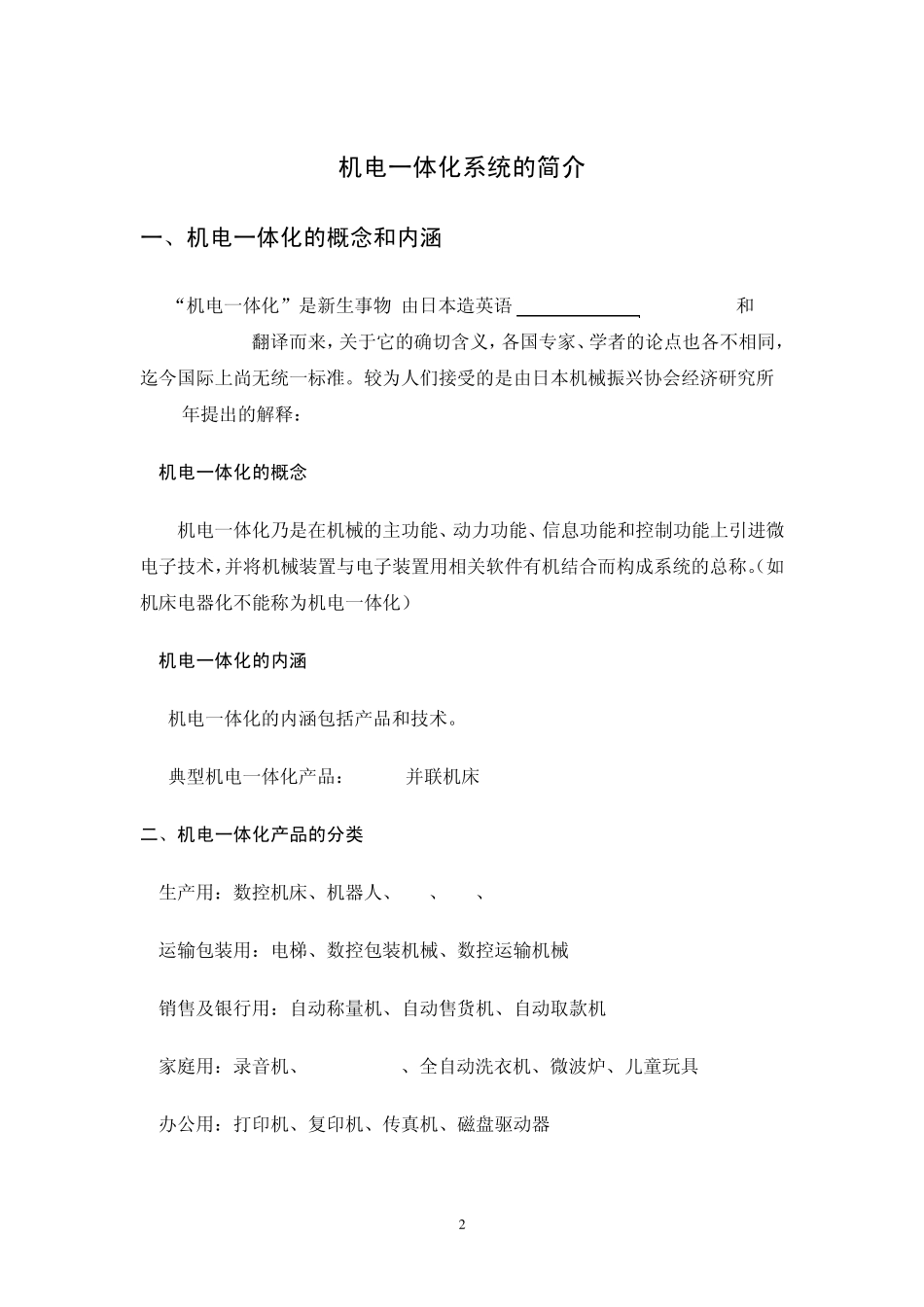 典型的机电一体化系统_第2页