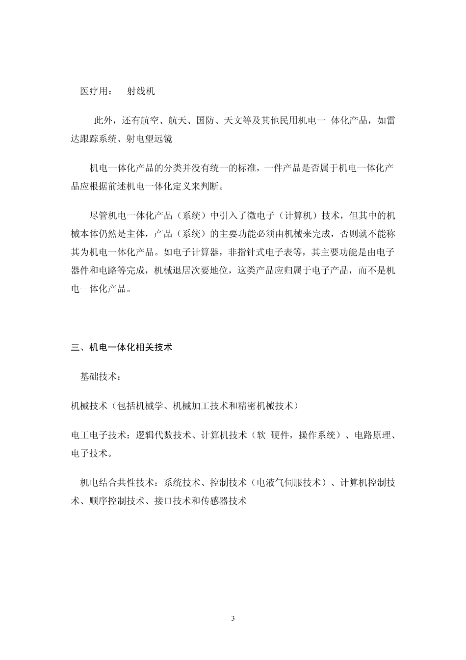 典型的机电一体化系统_第3页