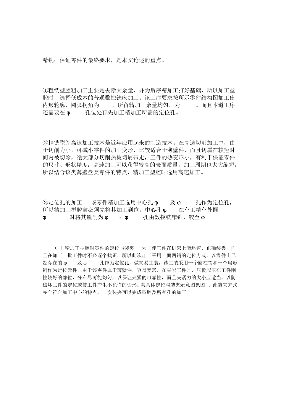 典型薄壁盘类零件的工艺方案及数控加工过程_第3页