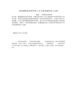 典型薄壁盘类零件的工艺方案及数控加工过程