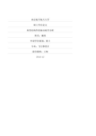 典型结构件的振动疲劳分析