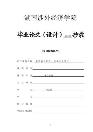 典型轴上钻孔、铣槽夹具设计夹具设计