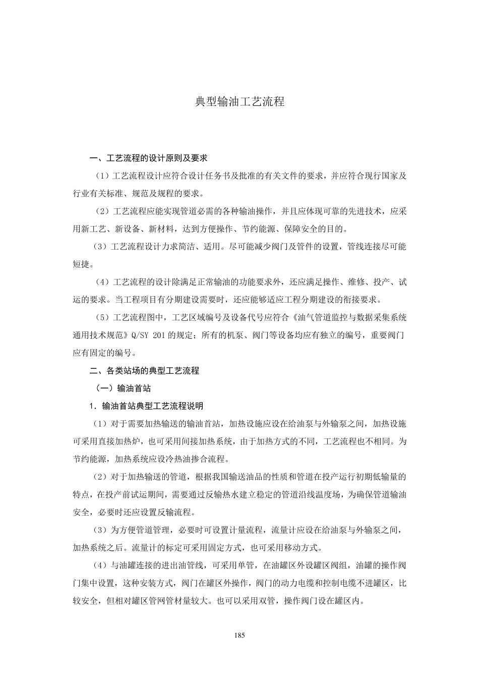 典型输油工艺流程_第1页