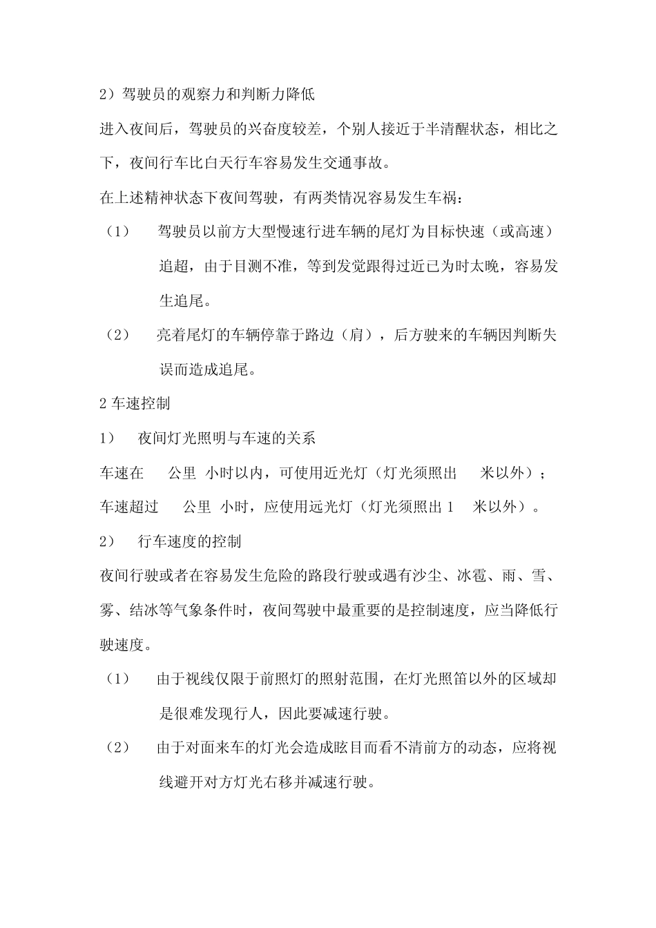 典型道路及恶劣气象条件下的安全驾驶知识_第2页
