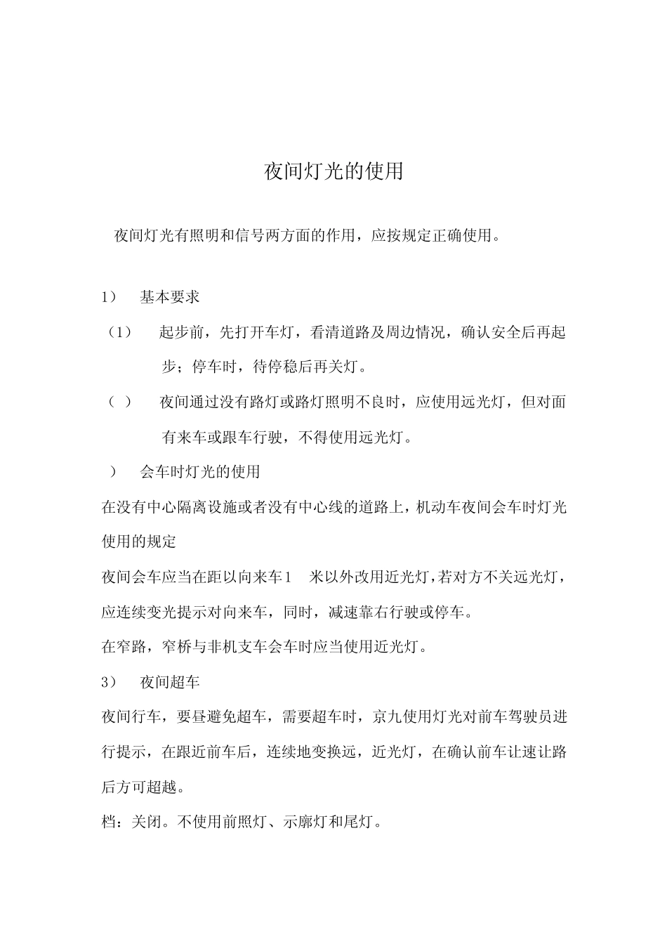 典型道路及恶劣气象条件下的安全驾驶知识_第3页