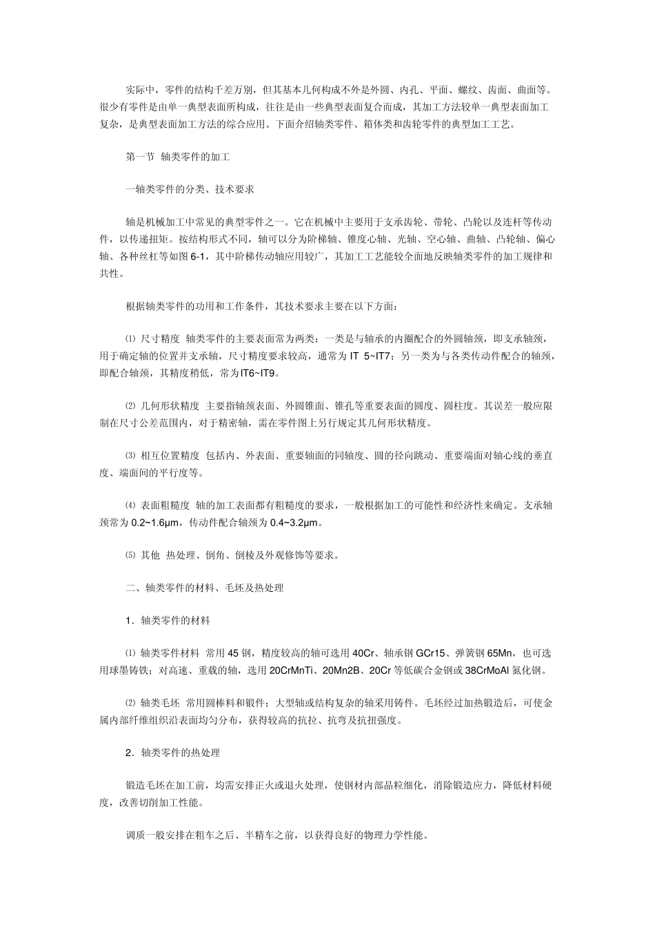 典型零件加工工艺(轴类、盘类、箱体类、齿轮类等)_第1页