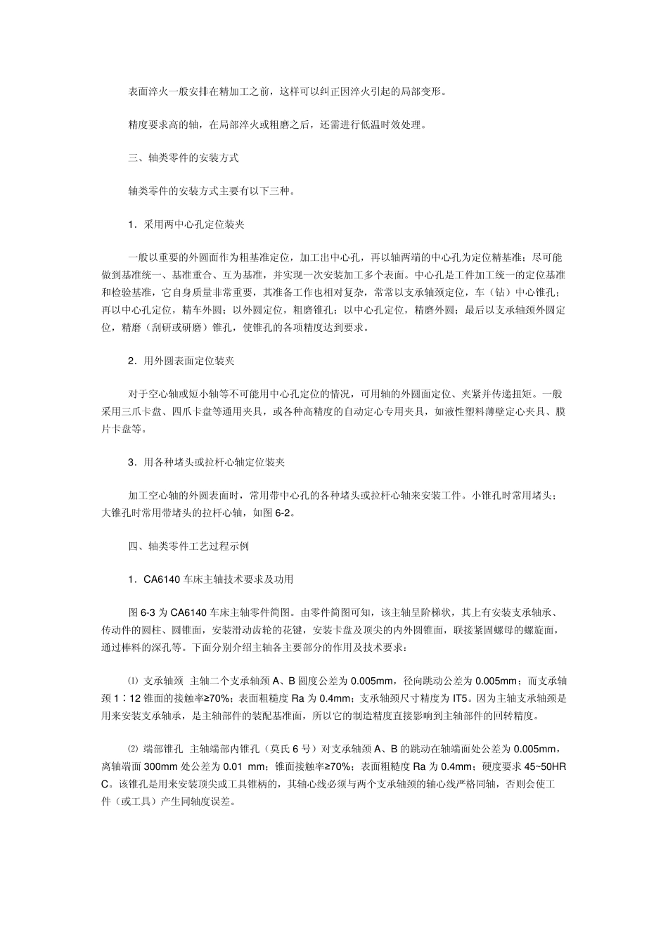 典型零件加工工艺(轴类、盘类、箱体类、齿轮类等)_第2页