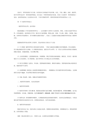 典型零件加工工艺(轴类、盘类、箱体类、齿轮类等)