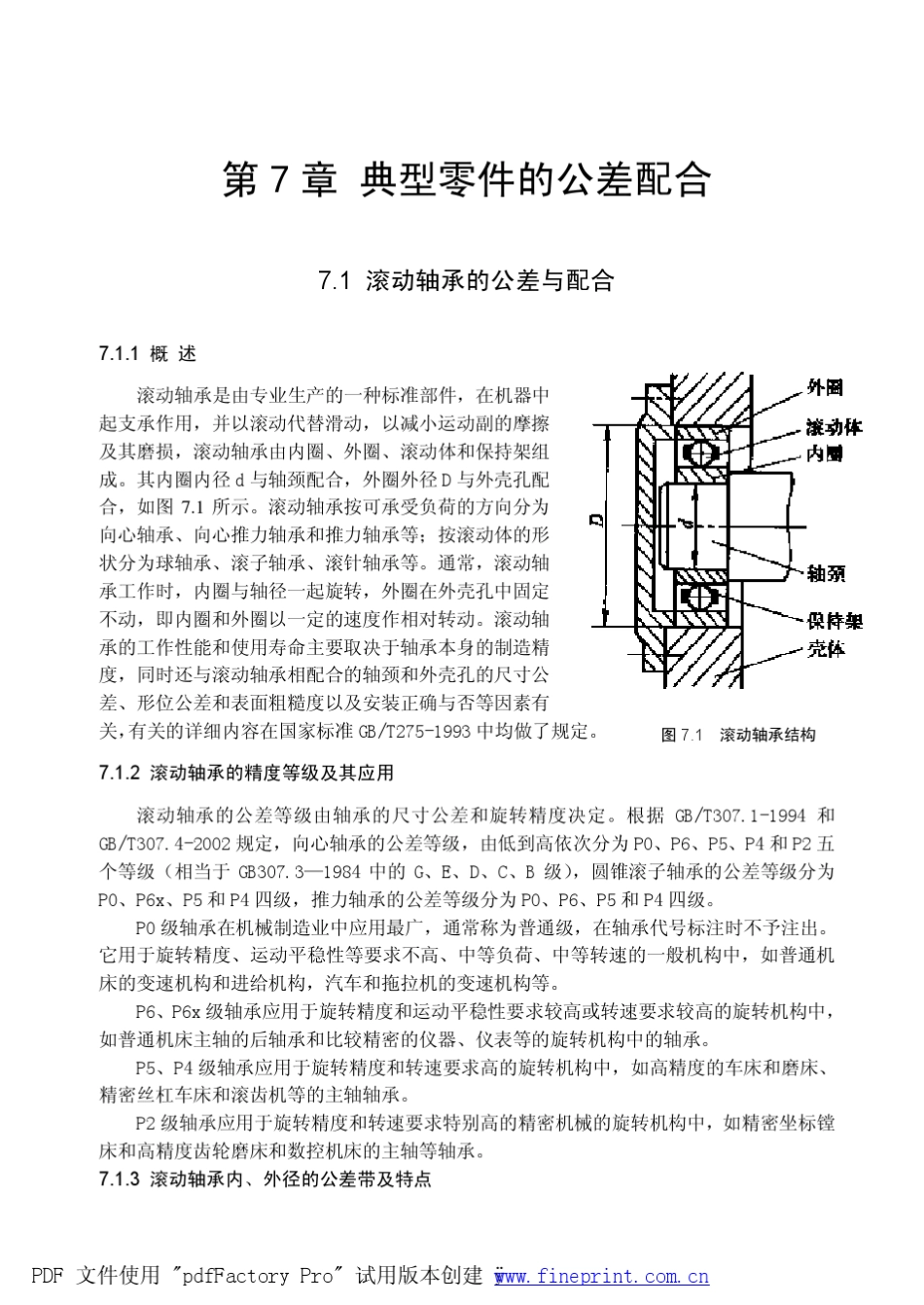 典型零件(轴承、齿轮等)的公差配合_第1页