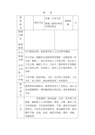 典型零件数控加工工艺与编程教案