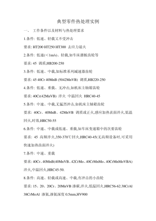 典型零件热处理实例