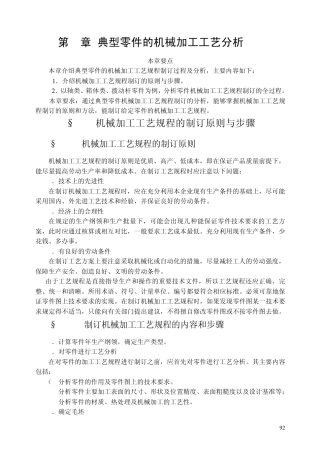 典型零件的机械加工工艺分析