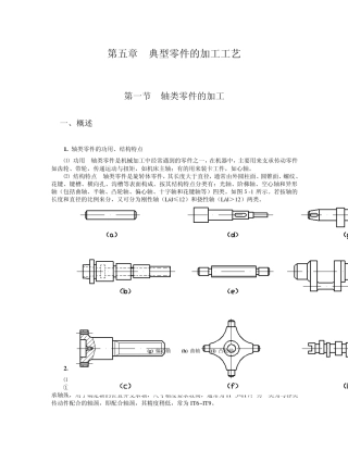 典型零件的加工工艺